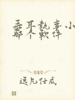 垂耳执事小说在哪个软件封面