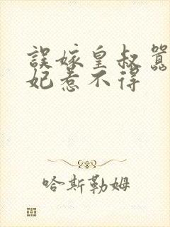 误嫁皇叔嚣张医妃惹不得