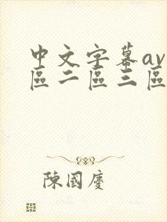 中文字幕av一区二区三区人妻