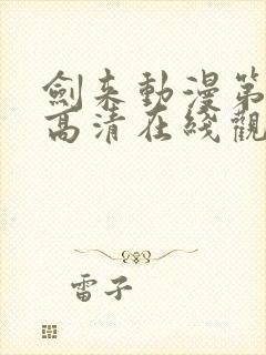 剑来动漫第一季高清在线观看封面