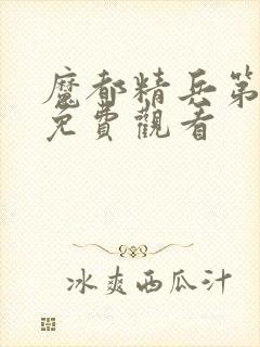 魔都精兵第2季免费观看