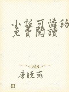 小说可怜的牲畜免费阅读