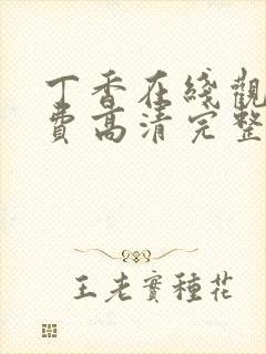 丁香在线观看免费高清完整版电影