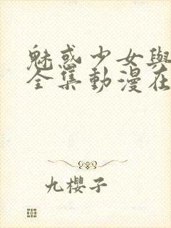 魅惑少女与白浊全集动漫在线观看封面