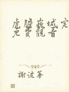 虎胆巍城完整版免费观看