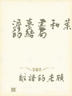 澹台尽和叶夕雾的结局