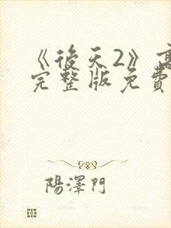 《后天2》高清完整版免费观看