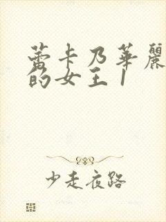 蕾卡乃华丽且我的女王 1