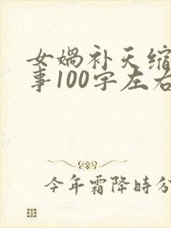 女娲补天缩写故事100字左右