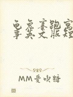 龟兔赛跑寓言故事英文版短篇