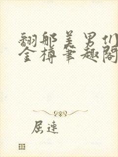 翻那美男们by金樽笔趣阁小说最新章节