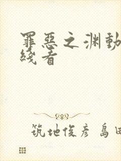 罪恶之渊动漫在线看