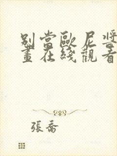 别当欧尼酱了漫画在线观看