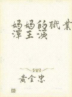 妈妈的职业李采潭主演