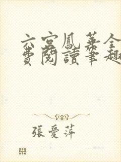 六宫凤华全文免费阅读笔趣阁封面