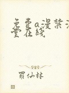 免费a漫禁漫天堂在线