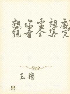 想你电视剧免费观看全集完整版