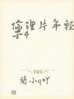 伦理片年轻的嫂子4