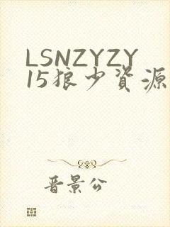 LSNZYZY15狼少资源站