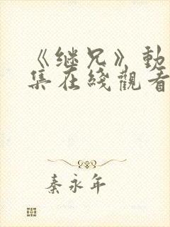 《继兄》动漫全集在线观看