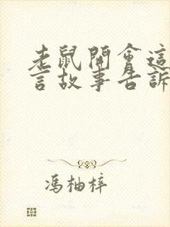 老鼠开会这则寓言故事告诉我们什么道理