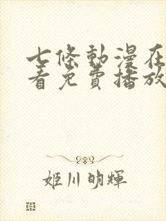 七条动漫在线观看免费播放