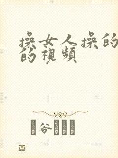 操女人操的很爽的视频