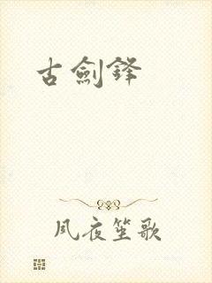 古剑锋
