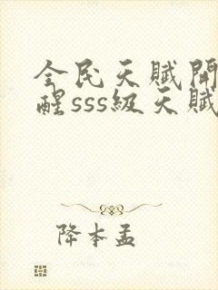 全民天赋开局觉醒sss级天赋