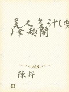 美人多汁(双性)笔趣阁