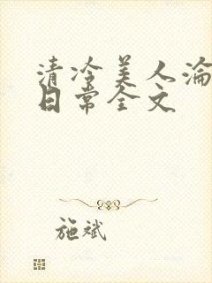 清冷美人沦落难日常全文