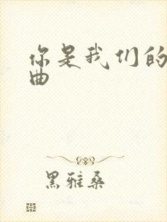 你是我们的神歌曲