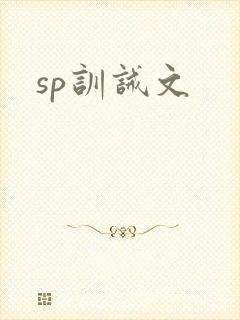 sp训诫文