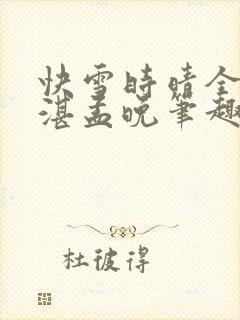 快雪时晴全文陆湛孟晚笔趣阁