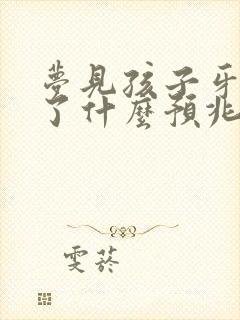 梦见孩子牙齿坏了什么预兆