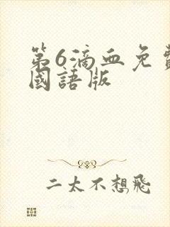 第6滴血免费的国语版