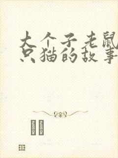 大个子老鼠小个只猫的故事