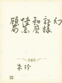 顾佳和许幻山结局怎么样