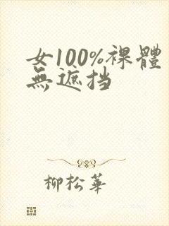 女100%裸体无遮挡