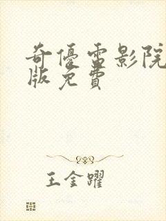 奇优电影院手机版免费