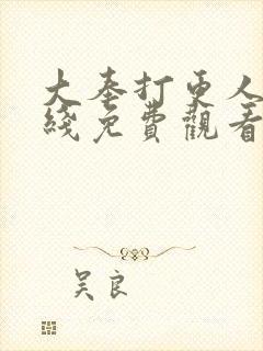 大奉打更人 在线免费观看