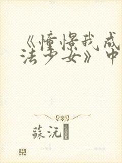 《憧憬我成为魔法少女》中文版