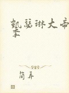 凯瑟琳大帝第四季