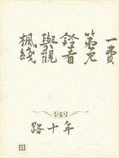 枫与铃第一季在线观看免费全集电封面