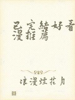 已完结好看的国漫推荐