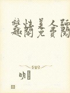 双性美人师尊笔趣阁免费阅读封面