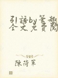 引诱by笔趣阁全文免费阅读最新章节更封面