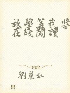 放学等我酱子贝在线阅读