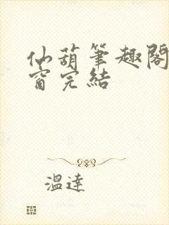 仙葫笔趣阁无弹窗完结