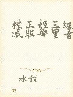 朴正姬三级无删减版哪里看